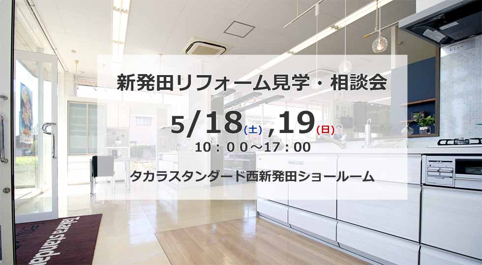 5月18、19日は西新発田でリフォーム相談会