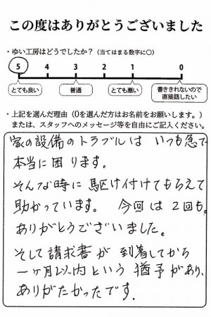 新潟市北区U様のお声（トイレ取替え等）