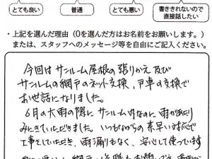 新潟市北区T様のお声（サンルーム屋根修繕等）