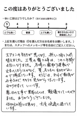 新潟市北区T様のお声（エアコン取替え）