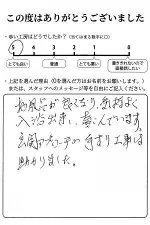 新潟市北区I様のお声（浴室補修・手すり取付け）