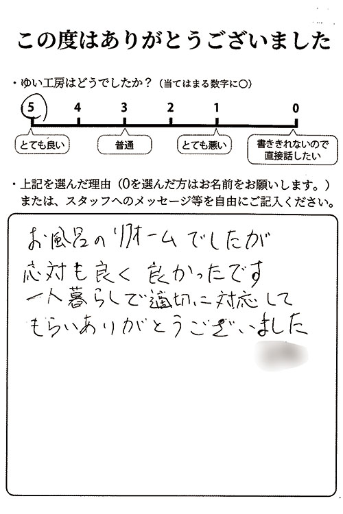 新潟市北区S様のお声(お風呂リフォーム)|新潟市北区、東区、江南区、聖籠町、新発田市、阿賀野市のリフォーム