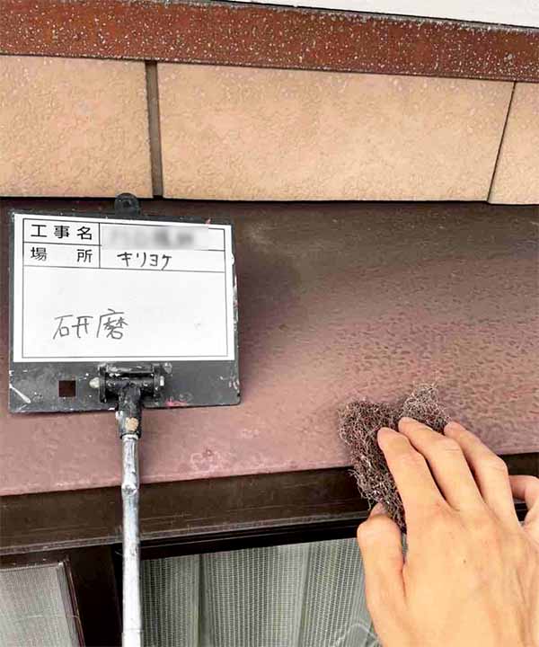 新潟市北区K様邸フルリフォーム中_霧除けの研磨