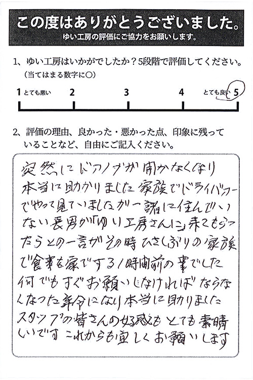新潟市北区I様のお声(建具修理)