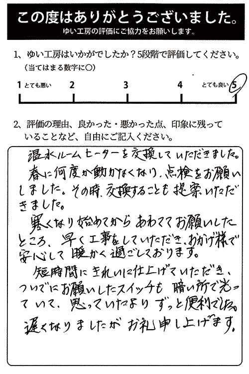 新潟市北区N様のお声(温水ルームヒーター取替え)