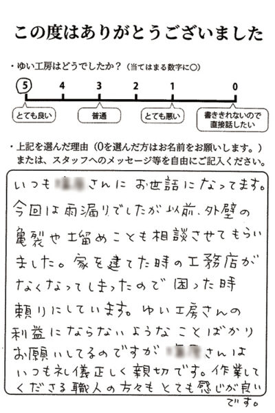 新潟市北区M様のお声（雨漏れ修繕）