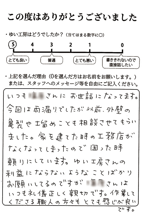 新潟市北区M様のお声（雨漏れ修繕）｜新潟市北区、東区、江南区、聖籠町、新発田市、阿賀野市のリフォーム