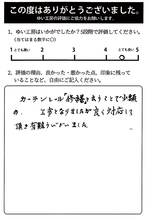 新発田市T様のお声(カーテンレール修理)
