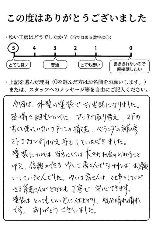 新潟市北区T様のお声(外壁塗装等)