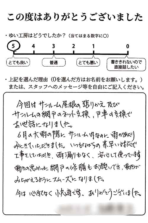 新潟市北区T様のお声(サンルーム屋根等)