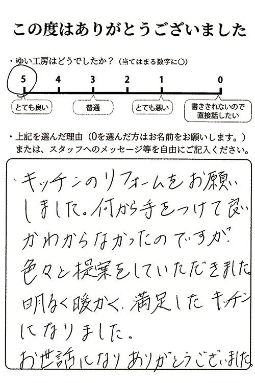 聖籠町A様のお声（キッチンリフォーム）