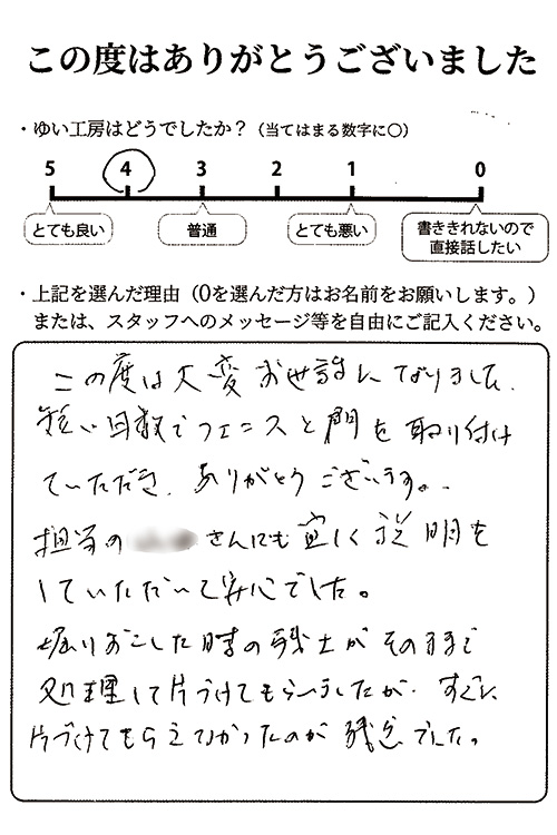 新潟市北区T様のお声（フェンス設置）