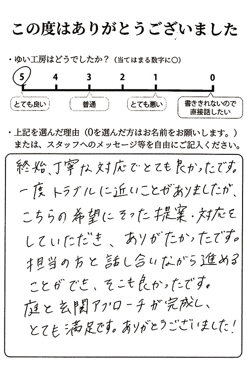 新潟市東区M様のお声（お庭・玄関アプローチ）