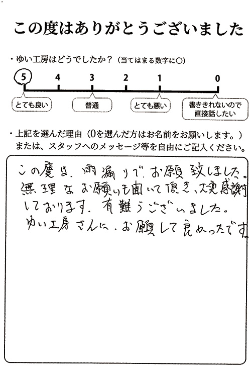 新潟市北区Y様のお声（屋根カバーリング）