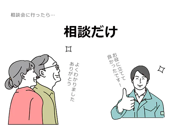 リフォーム相談|新潟市北区、東区、江南区、聖籠町、新発田市、阿賀野市のリフォーム