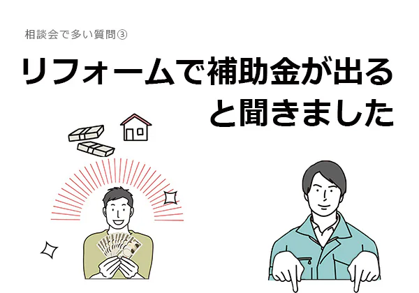リフォーム相談|新潟市北区、東区、江南区、聖籠町、新発田市、阿賀野市のリフォーム