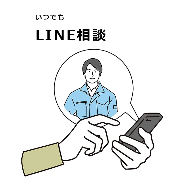 いつでもLINE相談