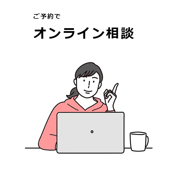 ご予約でオンライン相談