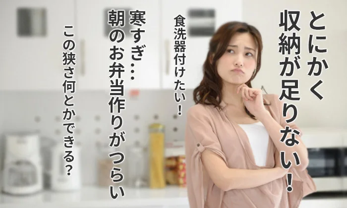 キッチンの悩み