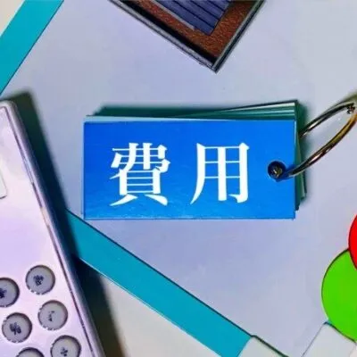 リフォーム資金