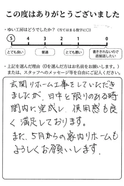 新発田市K様からのお声（玄関リフォーム）