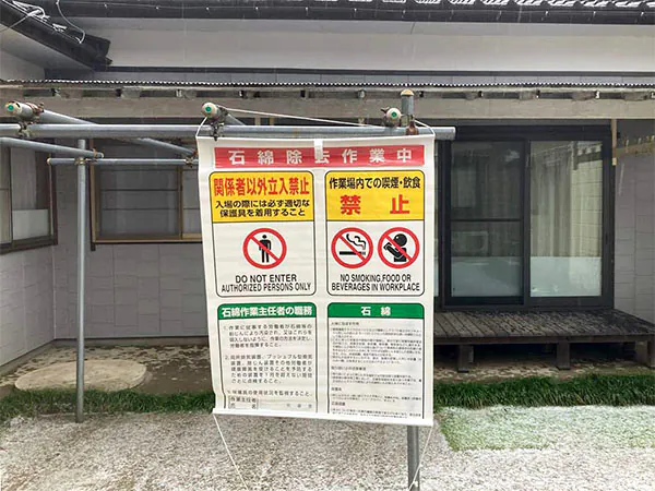新潟市東区Y様邸外装等リフォーム中_石綿除去中看板