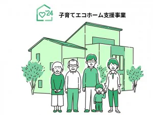 【終了】子育てエコホーム支援事業｜新潟市北区、東区、江南区、聖籠町、新発田市、阿賀野市のリフォーム