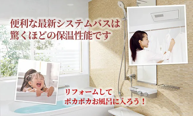 新潟のお風呂リフォーム