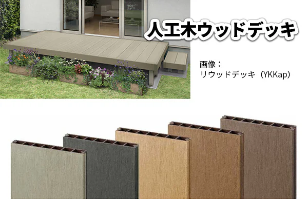 人口木ウッドデッキ