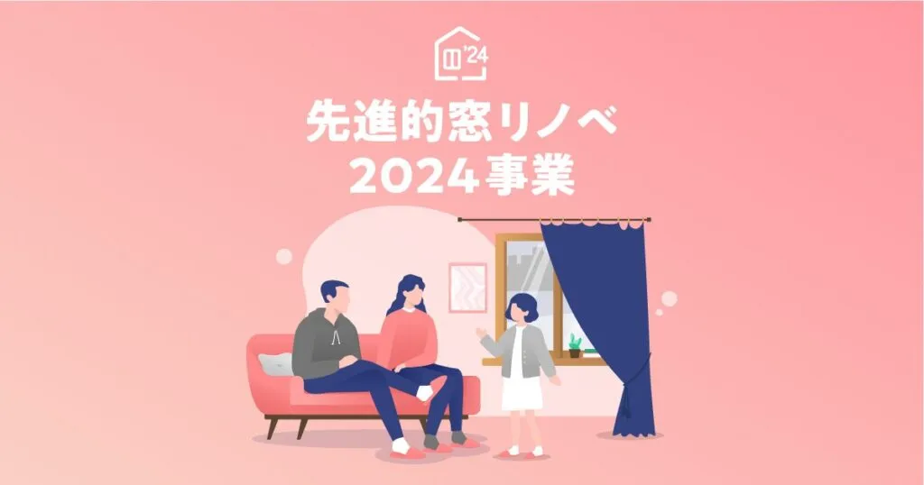 先進的窓リノベ2024事業