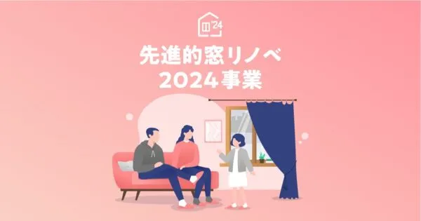 先進的窓リノベ2024事業