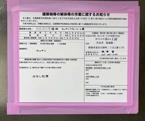 新潟市北区A様邸キッチンリフォーム中_アスベストみなし解体