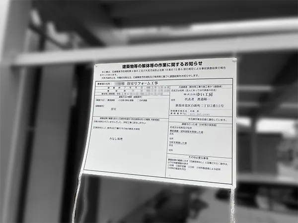 新潟市北区S様邸お風呂リフォーム前_解体看板