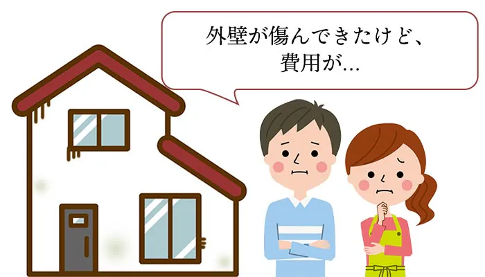 外壁が傷んできたけど費用をどうしよう？