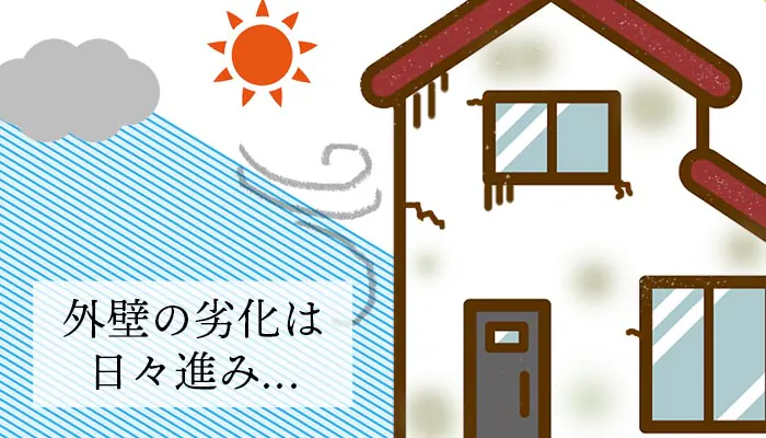 外壁の劣化は日々進む