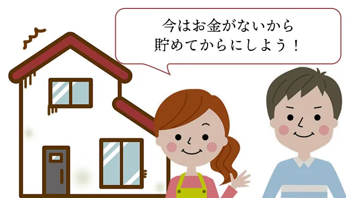 今は外壁塗装の費用がないから、貯めてからにしよう