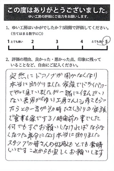 新潟市北区I様のお声（建具修理）