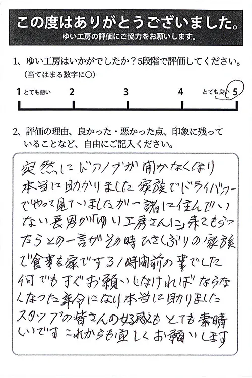 新潟市北区I様のお声（建具修理）