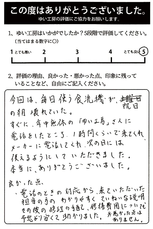 新潟市北区M様のお声（食洗機修理）