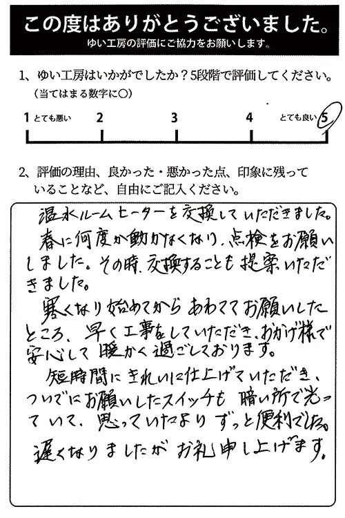 新潟市北区N様のお声(温水ルームヒーター取替え)