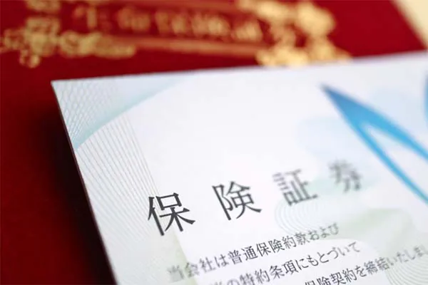 保険証券