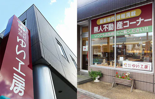 空き家のご相談はゆい工房