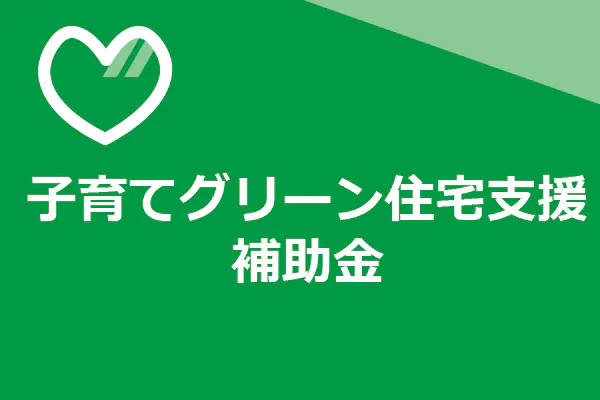 子育てグリーン住宅支援事業（国の補助金）