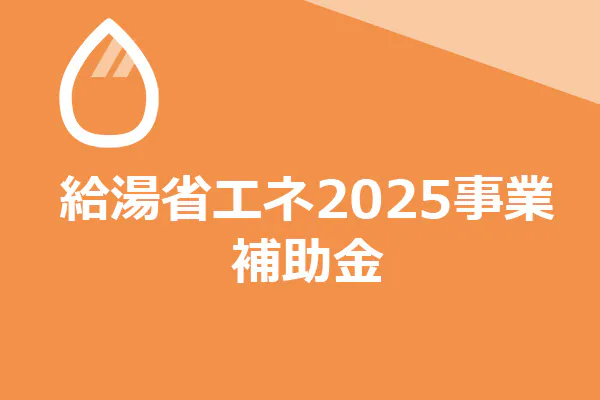 給湯省エネ2025補助金