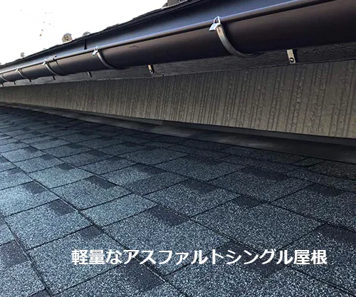 アスファルトシングル屋根材