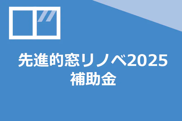 先進的窓リノベ2025事業（国の補助金）