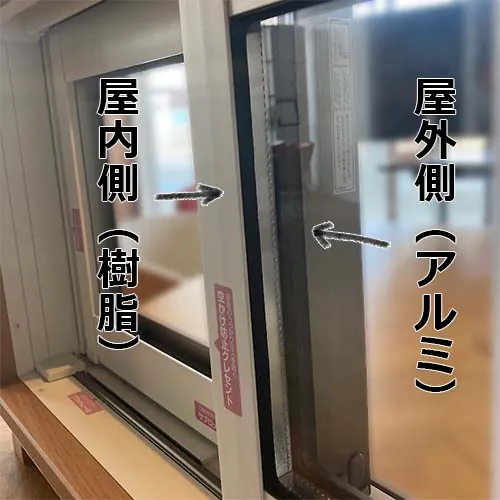 アルミ樹脂複合サッシ