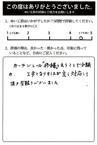 新発田市T様のお声（カーテンレール修理）