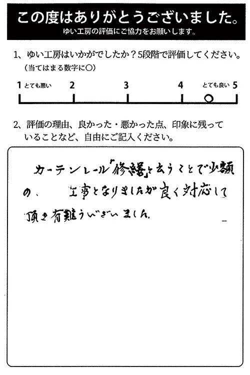 新発田市T様のお声（カーテンレール修理）