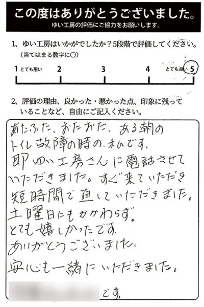 聖籠町T様のお声（トイレつまり）